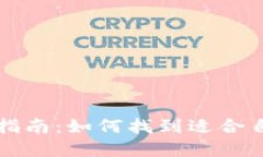 比特币钱包选择指南：如何找到适合自己的比特