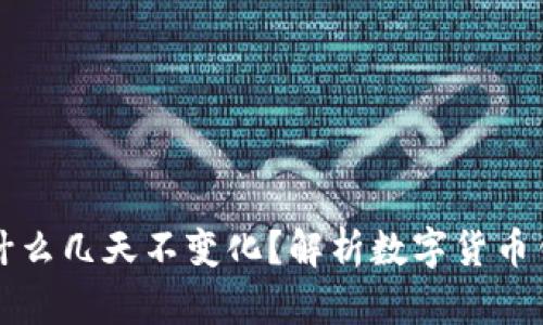 tpwallet的数字为什么几天不变化？解析数字货币钱包数据停滞的原因