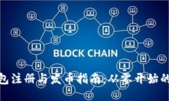 : 以太坊钱包注册与发币指南：从零开始的区块链