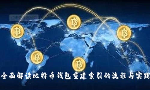全面解读比特币钱包重建索引的流程与实践
