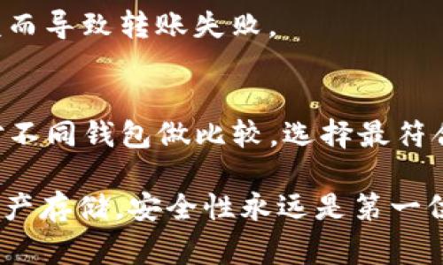   不同钱包的USDT可以互转吗？详解USDT跨钱包转账的问题与注意事项 / 

 guanjianci USDT, 钱包, 转账, 资产安全 /guanjianci 

随着数字货币的普及，Tether（USDT）作为一种稳定币，广泛应用于数字资产交易。然而，很多用户在使用USDT进行转账时，对于不同钱包之间的互转问题存有疑虑。本文将详细探讨不同钱包的USDT是否可以互转，并介绍在转账时需要注意的事项。

USDT的概念与基本特点
USDT是由Tether公司发行的一种稳定币，其价值通常与美元1:1挂钩。它的主要特点包括：
1. **稳定性**：USDT旨在保持相对稳定的价值，用户可以在不影响资产价值的情况下进行转账和交易。
2. **便利性**：USDT可以在不同的交易所和钱包之间快速转移，方便用户进行交易和投资。
3. **承载性**：作为一种数字资产，USDT可以在多个区块链平台上使用，包括以太坊、波场等，这意味着它具有跨链转账的潜力。

不同钱包之间转账的机制
数字钱包是一种用于存储、发送和接收数字资产（如USDT）的工具。不同钱包之间的USDT转账涉及到不同的区块链协议和网络。一般来说，用户可以在以下几种类型的钱包之间转账USDT：
1. **热钱包**：此类钱包通常是在线钱包，用户可以轻松地进行交易和转账。热钱包方便快速，但安全性相对较低。
2. **冷钱包**：冷钱包通常是离线状态，更加安全，适合长期存储资产。转账需要将资产从冷钱包转移到热钱包，再进行交易。
3. **硬件钱包**：这些物理设备为用户提供了最高级别的安全性。转账流程虽然复杂，但可以有效保护资产安全。

不同钱包的USDT互转操作流程
1. **选择钱包**：确认你要将USDT发送到哪个钱包，确保它支持所需的USDT区块链版本（如ERC-20、TRC-20等）。
2. **获取接收地址**：在接收钱包中查找USDT接收地址，并复制该地址。
3. **发送USDT**：在发送钱包中选择USDT转账，粘贴接收地址，输入转账数量并确认交易。
4. **确认交易状态**：在合适的区块链浏览器中查找交易哈希，以确认转账的状态和是否完成。

不同钱包跨链转账的挑战
尽管USDT可以在不同钱包之间进行转账，但跨链转账（如ERC-20与TRC-20之间的转账）很复杂需关注以下几个挑战：
1. **网络兼容性**：并非所有的钱包都支持所有类型的USDT。例如，有些钱包可能只支持ERC-20的USDT，而不支持TRC-20的USDT。确保你选择的钱包支持所需的协议和功能。
2. **交易费用**：不同链的交易费用差异很大，用户需要考虑在跨链转账时的成本。在某些情况下，跨链转账的费用可能很高。
3. **资产安全性问题**：在转账过程中，用户必须确保接收地址准确无误，错误的地址可能导致资产的永久性丢失。同样，用户应使用可信的钱包和交易所，避免被诈骗。

总结与建议
总的来说，不同钱包之间的USDT是可以互转的，但用户需要了解各类钱包的特性，确保其转账的安全性与有效性。建议用户在转账之前做好充分的准备，确保所有信息正确无误，减少潜在风险。

常见问题解答
问题一：USDT在不同网络之间如何安全转账？
转账USDT时，用户必须选择合适的钱包和网络，从安全性、手续费、速度等多个方面考虑。在转账时也要仔细查看接收地址，确保没有误输入。此外，一些平台提供了跨链转账服务，可以确保在不同网络之间的转账安全可靠。

问题二：为什么我的USDT转账未被确认？
USDT转账未被确认可能是由于网络拥堵、发送方钱包余额不足、手续费设置过低等因素。检查交易状态及相关网络，必要时可以调整手续费以提升转账优先级。

问题三：不同钱包之间是否有转账上限？
是的，某些钱包和交易所对每笔转账和日常转账设有上限。用户应查看各平台的相关条款，以避免因超过限额而导致转账失败。

问题四：如何选择合适的USDT钱包？
选择USDT钱包时，用户应该考虑几个因素，包括资金安全性、支持的链类型、用户评价和操作界面友好程度。对不同钱包做比较，选择最符合自己需求的。

希望本文能帮助到正在进行USDT转账的用户，了解不同钱包之间的转账操作及注意事项。无论是交易还是资产存储，安全性永远是第一位。