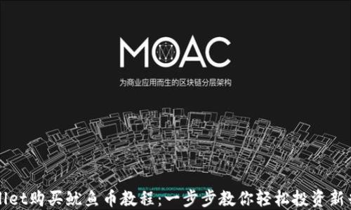 
TPWallet购买鱿鱼币教程：一步步教你轻松投资新兴币种