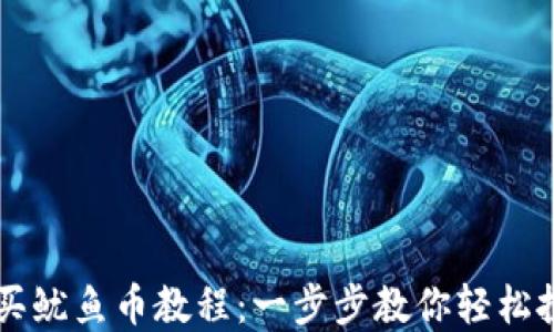 
TPWallet购买鱿鱼币教程：一步步教你轻松投资新兴币种