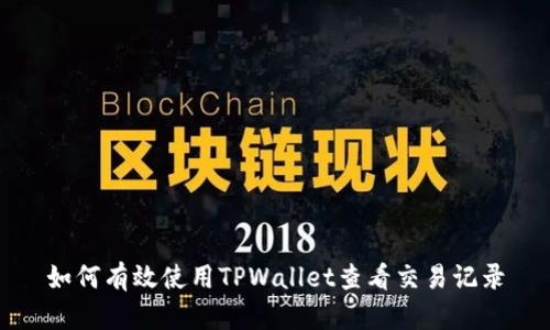 如何有效使用TPWallet查看交易记录