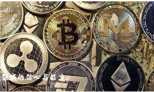 如何用比特币钱包交易记录：完整指南

比特币钱包, 比特币交易, 交易记录分析, 安全钱包/guanjianci

引言
比特币作为一种去中心化的数字货币，在全球范围内获得了广泛的关注和应用。比特币钱包是用户存储、接收和发送比特币的工具，而交易记录则是反映用户比特币交易活动的一个重要方面。掌握如何查看和理解比特币钱包的交易记录，对于任何希望深入了解比特币或管理其持有量的用户来说，都是非常必要的。

比特币钱包的基本概念
在了解如何使用比特币钱包交易记录之前，我们首先需要了解比特币钱包的基本概念。比特币钱包是一个软件程序，可以储存用户的比特币地址和私钥，用户可以通过它发送和接收比特币。一般来说，比特币钱包分为热钱包和冷钱包两种类型。热钱包是指在线上运行的钱包，方便用户随时交易，而冷钱包则是离线存储的形式，安全性更高，但不够便捷。

查看交易记录的重要性
交易记录是比特币钱包中最重要的组成部分之一，它提供了关于比特币进出流动的详细信息。通过分析交易记录，用户不仅可以了解到自己的资金流动情况，还可以识别潜在的安全风险，加密货币市场的动态变化，以及用户的投资策略是否有效。具体的好处如下：
ul
  listrong资金管理：/strong通过定期查看交易记录，用户可以更好地掌握自己的资金状况。/li
  listrong交易回溯：/strong有助于用户回溯历史交易，方便审计和记录税务。/li
  listrong识别可疑活动：/strong定期检查交易记录可以帮助识别不寻常的交易活动，保护用户的资产安全。/li
  listrong市场分析：/strong通过观察自己的交易行为，用户可以更好地分析市场走向，为未来的投资决策做参考。/li
/ul

如何查看比特币钱包的交易记录
不同的钱包提供及展示交易记录的方式可能略有不同，但一般可以通过以下步骤查看比特币钱包的交易记录：
ol
  listrong登录钱包：/strong打开您的比特币钱包应用或网站，并使用相关凭证登录。/li
  listrong进入交易记录页面：/strong在钱包的主界面上，查找“交易记录”或“历史”选项，点击进入。/li
  listrong查看详细记录：/strong在交易记录页面中，用户可以看到所有交易的概览，包括发送和接收的比特币数量、时间戳和交易状态等信息。/li
  listrong导出记录（可选）：/strong一些钱包允许用户导出交易记录，以便于后期分析和报税等。/li
/ol

详解交易记录中的关键信息
在交易记录中，会包含多种关键数据，下面是一些最常见的元素及其意义：
ul
  listrong交易ID：/strong每笔交易都有唯一的交易标识符，便于在区块链上进行追踪。/li
  listrong发送/接收地址：/strong每笔交易都涉及到至少两个地址，分别是发送者和接收者的比特币地址。/li
  listrong交易金额：/strong显示发送或接收的比特币数量。/li
  listrong时间戳：/strong记录交易的具体时间，有助于用户了解资金流动的时间线。/li
  listrong交易状态：/strong通常显示为“已确认”或“待确认”，这有助于用户了解交易是否已完成。/li
/ul

可能相关问题解答

1. 比特币钱包的种类有哪些？
比特币钱包的种类繁多，主要可以分为以下几类：
ul
  listrong热钱包：/strong适合需要频繁交易的用户，方便快捷，但安全性相对较低。/li
  listrong冷钱包：/strong主要用于长期持有比特币，安全性高，但不便于频繁交易。/li
  listrong硬件钱包：/strong一种专门的物理设备，通常认为是最安全的存储解决方案。/li
  listrong软件钱包：/strong在计算机或手机上运行的软件，通常便于用户操作。/li
  listrong纸钱包：/strong将比特币地址和私钥打印到纸上的方式，为离线存储提供了一种简单且安全的解决方案。/li
/ul

2. 如何保护比特币钱包的安全？
保护比特币钱包的安全是每个用户的责任。以下是一些建议：
ul
  listrong使用强密码：/strong设置复杂且难以猜测的密码，并定期更换。/li
  listrong启用双重认证：/strong增加额外的安全层，从而降低账户被破解的风险。/li
  listrong备份钱包：/strong确保定期备份钱包文件，这样在设备丢失或损坏的情况下，可以恢复资产。/li
  listrong避免公共Wi-Fi：/strong在交易时避免使用公共Wi-Fi，以减少被黑客攻击的风险。/li
/ul

3. 交易记录中有哪些常见的错误或问题？
在查阅交易记录时，用户可能会遇到一些常见的问题，以下是几个常见问题及其解决方式：
ul
  listrong交易未显示：/strong这可能是由于网络延迟或者系统故障，可以稍等一段时间再查阅。/li
  listrong交易金额不符：/strong检查自己是否没有误操作，或是查看是否有其他费用在扣除。/li
  listrong确认状态异常：/strong交易的确认状态可能受到网络拥堵等因素的影响，对于长时间未确认的交易，应联系钱包服务商。/li
/ul

4. 如何分析我的比特币交易记录？
分析比特币交易记录可以帮助用户了解自己的交易习惯和投资效果：
ul
  listrong统计每月的进出金额：/strong记录每月资金的流入和流出，有助于了解自己的支出模式。/li
  listrong识别高频交易行为：/strong检查频繁发送或接收比特币的情况，以了解自己是否过度交易或有潜在的投资机会。/li
  listrong监控交易成功率：/strong分析自己的交易成功率，有助于识别可能的投资策略。/li
/ul

总结
了解如何用比特币钱包交易记录对用户管理和理解其加密货币资产至关重要。随着比特币和其他数字货币的日益普及，掌握上述知识将增强用户在这个领域的信心与能力。