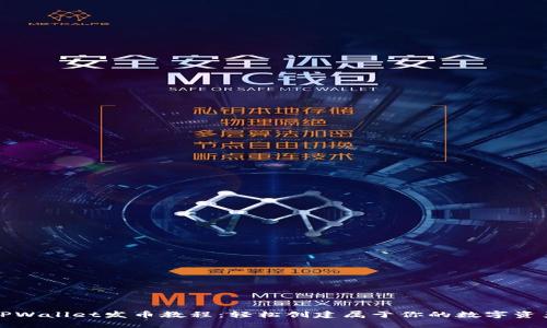 TPWallet发币教程：轻松创建属于你的数字资产