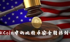 如何将OKCoin中的比特币安全转移到个人钱包