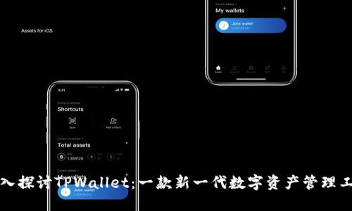 深入探讨TPWallet：一款新一代数字资产管理工具