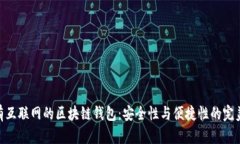 : 没有互联网的区块链钱包：安全性与便捷性的完