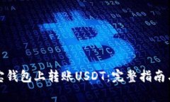 如何在购宝钱包上转账USDT：完整指南与常见问题