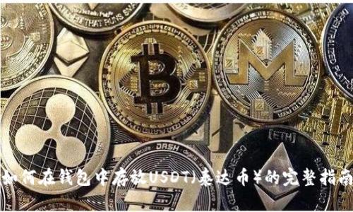 如何在钱包中存放USDT（泰达币）的完整指南