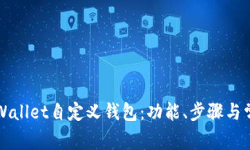 如何使用TPWallet自定义钱包：功能、步骤与常见问题解析