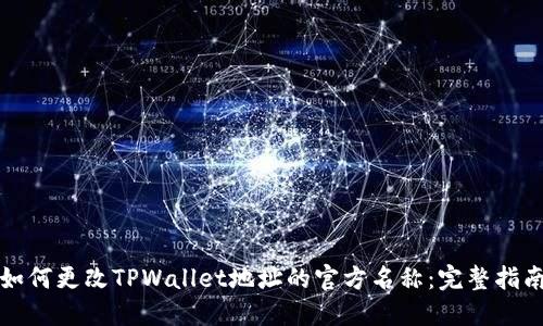 如何更改TPWallet地址的官方名称：完整指南