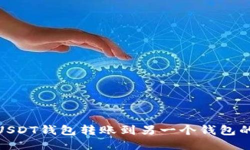 如何查询USDT钱包转账到另一个钱包的详细步骤