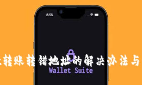 tpwallet转账转错地址的解决办法与预防建议