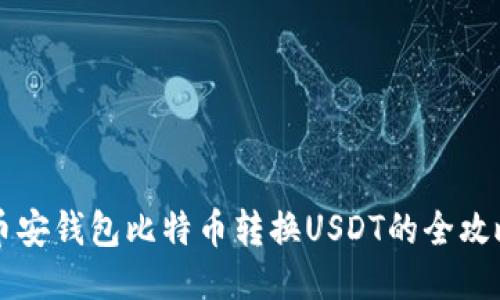 币安钱包比特币转换USDT的全攻略