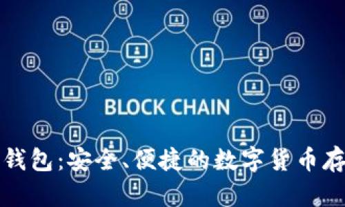比特币无限钱包：安全、便捷的数字货币存储解决方案