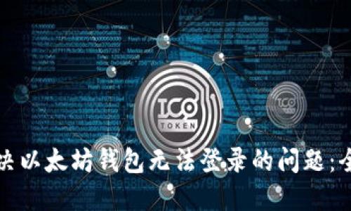 如何解决以太坊钱包无法登录的问题：全面指南