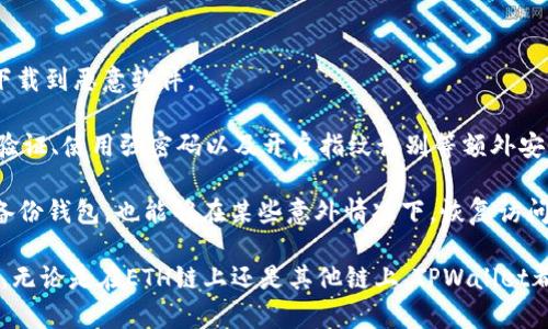   如何使用TPWallet在ETH链上进行数字资产管理？ / 

 guanjianci TPWallet, ETH链, 数字资产管理, 加密钱包 /guanjianci 

什么是TPWallet？
TPWallet是一种多功能数字资产钱包，支持多种区块链，包括以太坊（ETH）链。它不仅能够存储和管理用户的数字资产，还提供了安全的交易功能，用户可以通过TPWallet轻松地进行加密货币的转账、接收以及兑换。TPWallet的设计目标是为用户提供一个高效、安全、易于使用的数字资产管理平台。

TPWallet以其友好的用户界面和强大的功能，受到众多加密货币爱好者的青睐。用户可以通过手机应用或网页端访问TPWallet，支持各种主流加密货币，全方位满足用户的需求。此外，TPWallet还具有多重安全机制，确保用户的资产安全。

如何在ETH链上使用TPWallet进行数字资产管理？
在ETH链上使用TPWallet进行数字资产管理相对简单。用户需要首先下载并安装TPWallet应用，或者访问其官方网站使用网页版。在注册并登录账户后，用户可以创建新的钱包，或者导入已有的钱包。

一旦钱包创建成功，用户就可以开始添加数字资产。在ETH链上，用户可以将ETH及各种ERC20代币添加到钱包中。通过TPWallet，用户能够方便地进行发送和接收ETH和代币的操作。

发送资产时，用户只需输入接收方的地址，输入金额，然后确认交易。TPWallet会自动计算所需的GAS费用，用户只需检查交易细节，确认后即可完成转账。而在接收资产时，用户只需将自己的钱包地址分享给他人，待其转账即可。

TPWallet的安全性如何？
TPWallet非常重视用户的资产安全，采用了多重安全措施来保护用户的数字资产。首先，TPWallet使用AES-256和RSA加密技术，对用户的私钥和交易信息进行加密，保障用户资金的安全。

其次，TPWallet支持多重签名功能。用户可以设置多个私钥，要求在进行交易时，需要多个签名来完成，增加了安全性。同时，TPWallet还支持指纹解锁和密码保护，进一步增强了钱包的安全性。

除了技术层面的安全外，TPWallet还定期进行安全审计，及时发现和修复潜在的安全隐患，从而为用户提供一个安全可靠的数字资产管理环境。

在TPWallet中可以进行哪些操作？
TPWallet为用户提供丰富的操作功能，不仅可以进行基本的转账和接收，还支持多种其他功能。用户可以在TPWallet中查看实时的市场行情，锁定最佳的交易时机。此外，TPWallet还支持资产兑换功能，用户可以在钱包内方便地进行不同数字资产之间的兑换。

此外，TPWallet允许用户参与各种去中心化金融（DeFi）项目，比如流动性挖矿、资产质押等，帮助用户获取额外的收益。用户只需在TPWallet中的DeFi模块选择参与的项目，按照指引操作即可。

TPWallet还持续更新和扩展其功能，未来可能会加入更多创新的数字资产管理工具，为用户提供更丰富的服务。

如何解决使用TPWallet时可能遇到的问题？
在使用TPWallet的过程中，用户可能会遇到一些问题，比如转账失败、找不到资产等。这时候，用户可以首先检查网络连接，确保设备连接到互联网。如果是转账失败，可以耐心等待一段时间，确认区块链网络是否拥堵。

如果资产未到账或者找不到资产，用户可以通过查看交易记录，确认资产是否已经成功转出。同时，可以联系TPWallet的客服，提供相关信息以寻求帮助。TPWallet的团队会进行专业的处理，帮助用户解决问题。

总结
TPWallet是一个强大且安全的数字资产管理工具，特别是在ETH链上，用户可以方便地管理自己的加密资产。通过友好的用户界面，用户能够轻松进行转账、接收、兑换等操作。同时，TPWallet的安全设计为用户提供了良好的保障。

无论您是加密货币的新手还是经验丰富的交易者，TPWallet都能满足您的不同需求，帮助您更好地管理和投资数字资产。

可能相关的问题

以下是一些用户可能会问的相关问题：
ul
    liTPWallet是否支持其他区块链？/li
    li如何导入现有钱包到TPWallet？/li
    liTPWallet的费用结构是怎样的？/li
    li如何确保TPWallet的安全性？/li
/ul

TPWallet是否支持其他区块链？
是的，TPWallet不仅支持以太坊（ETH）链，还支持多种其他区块链，包括但不限于比特币（BTC）、EOS、TRON等。用户可以选择在多种不同的链上管理他们的数字资产，这使得TPWallet成为一个多功能的数字资产管理工具。

每条链都有其独特的特性和优势，TPWallet的多链支持可以满足用户的不同需求。用户可以根据自己的需求选择适合的区块链进行资产管理，同时也能够方便地在不同链之间进行资产转移。

例如，在TPWallet上，用户可以在以太坊链上进行ERC20代币的管理，同时也可以在比特币链上管理自己的比特币资产。这种跨链兼容性极大地提升了TPWallet的灵活性和可用性。

如何导入现有钱包到TPWallet？
导入现有钱包到TPWallet是一个简单的过程。首先，确保您已有的数字钱包的助记词或私钥安全。打开TPWallet应用，选择“导入钱包”选项，然后输入您的助记词或私钥。TPWallet会自动识别并导入钱包，并同步相关资产。

导入现有钱包时，请务必确保在安全的环境下进行，以防止信息泄露。此外，建议用户定期备份其钱包信息，以确保资产的安全。若用户忘记助记词或私钥，将无法恢复钱包中的资产，因此备份是非常重要的。

导入成功后，用户可以在TPWallet中查看和管理已有的资产，进行各种资产操作，如转账、接收、兑换等。

TPWallet的费用结构是怎样的？
TPWallet的费用结构主要包括交易手续费和网络费用。交易手续费是用户在TPWallet内进行转账和交换时需要支付的费用。根据区块链网络的状况，费用会有所不同。当网络拥堵时，手续费可能会上升。

在使用TPWallet进行交易时，用户可以自主选择手续费的高低，选择更高的手续费可以加快交易的确认速度，而选择较低的手续费可能导致交易确认时间延长。

除了交易手续费，TPWallet在某些特定功能（例如资产兑换）中可能也会收取一定的服务费。用户在使用这些功能前，可以查看相关费用说明，以便做好预算。

如何确保TPWallet的安全性？
确保TPWallet的安全性是每个用户都应关注的重点。首先，用户最好在官方渠道下载TPWallet，不要从不明链接下载，以避免下载到恶意软件。

其次，用户应定期更新TPWallet至最新版本。更新版本通常会修复已知的安全漏洞，帮助保护用户资产的安全。此外，启用两步验证、使用强密码以及开启指纹识别等额外安全措施也是增强安全的重要方法。

另外，用户在进行重要操作时，尽量在安全的网络环境中进行，如家庭Wi-Fi，而不是公共网络，以降低信息被攻击的风险。定期备份钱包，也能够在某些意外情况下，恢复访问权限，确保资产不受损失。

总之，TPWallet作为一款优秀的数字资产管理工具，通过其多功能和高度安全的特点，为用户提供了理想的数字资产解决方案。无论是在ETH链上还是其他链上，TPWallet都能满足用户的需求，帮助他们有效管理资产。