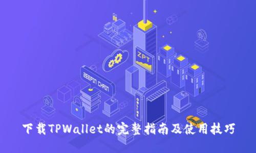 下载TPWallet的完整指南及使用技巧
