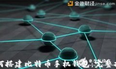 如何搭建比特币手机钱包：完整指南