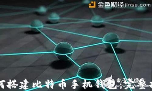 
如何搭建比特币手机钱包：完整指南