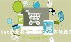 TPWallet登录指南：轻松访问你的数字资产