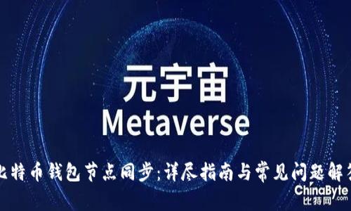 比特币钱包节点同步：详尽指南与常见问题解答