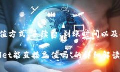   TPWallet能直接充值吗？详解充值流程与注意事项