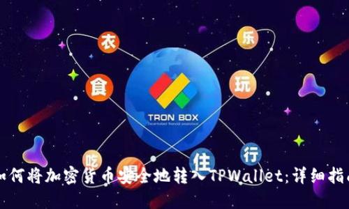 如何将加密货币安全地转入TPWallet：详细指南