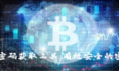 比特币钱包密码获取工具：有效安全的密码恢复方法