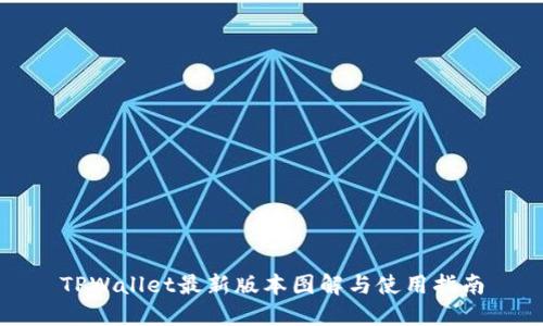 TPWallet最新版本图解与使用指南