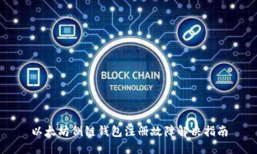 以太坊侧链钱包注册故障解决指南