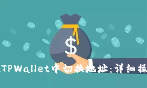 如何在TPWallet中切换地址：详细操作指南