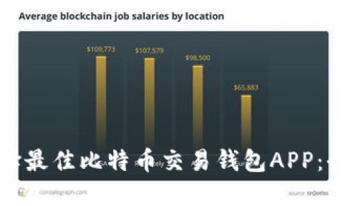如何选择最佳比特币交易钱包APP：全面指南