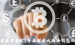   比特币能钱包能使用多久？全面解析比特币钱包