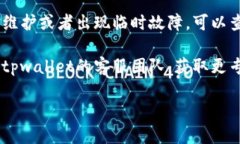 建议您检查以下几个方面来解决tpwallet无法打开的