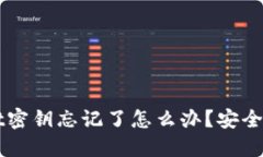 TPWallet密钥忘记了怎么办？安全找回指南