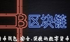手机比特币钱包：安全、便捷的数字货币管理工