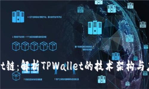 TPWallet链：解析TPWallet的技术架构与应用前景
