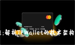 TPWallet链：解析TPWallet的技术架构与应用前景