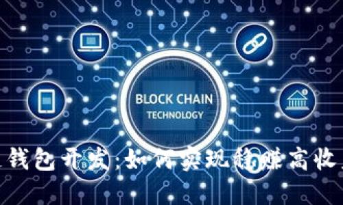 : 区块链钱包开发：如何实现稳赚高收益的策略