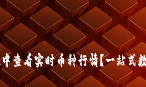 如何在TPWallet中查看实时币种行情？一站式数字资产管理指南