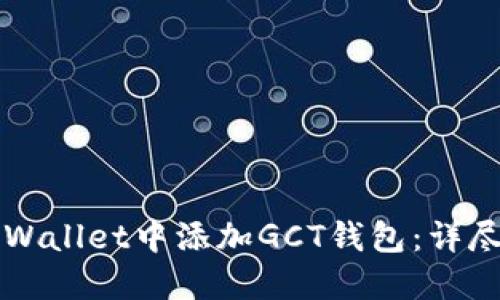 如何在TPWallet中添加GCT钱包：详尽步骤指南