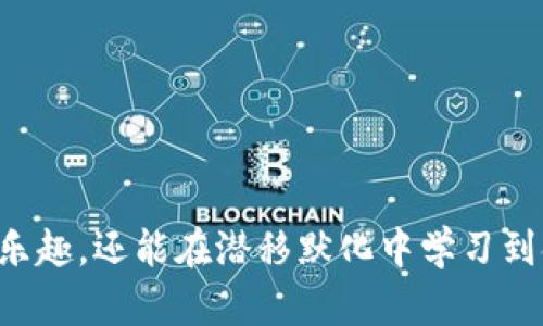   TPWallet里的森林世界：虚拟资产与生态创新的完美结合 / 
 guanjianci TPWallet, 森林世界, 虚拟资产, 生态创新 /guanjianci 

引言：什么是TPWallet里的森林世界？
在数字货币和区块链技术不断发展的今天，众多的应用程序和平台层出不穷。TPWallet作为一个多功能的钱包，正在推出其新特性“森林世界”，为用户提供了一个全新的虚拟资产管理和生态体验平台。在这里，不仅用户能够管理自己的数字资产，还能参与到一个融合了游戏、社交与金融的生态环境中。

森林世界的基本概念
森林世界是TPWallet中的一个虚拟生态系统，用户可以在其中种植、培育和收获虚拟植物。这些植物不仅是虚拟货币的体现，还具备一定的游戏性和社交性。用户通过参与森林世界的活动，可以获取代币、道具甚至是现实中的奖励。
这一创新的模式将区块链技术应用于生态保护和资产管理，不仅吸引了年轻用户的兴趣，也给业界带来了新的思考。森林世界的视频和图像表现形式吸引眼球，使得用户愿意投入时间和精力在其中。

森林世界的核心特色
森林世界整合了多个核心特色，使其不仅是一个简单的虚拟世界，而是一个融合多种功能的平台。
ul
    listrong资产种类丰富：/strong用户可以拥有和管理多种虚拟植物，每一种植物都有不同的价值和属性。/li
    listrong互动社交体验：/strong用户可以相互交流、合作，一起进行种植和收获，增加社交互动。/li
    listrong任务和奖励系统：/strong通过完成各种任务，用户能够获得代币或其他实物奖励，增加用户黏性。/li
    listrong环保理念：/strong森林世界还融入了环保的理念，用户在游戏中可以学习到生态保护的重要性。/li
/ul

虚拟资产管理的重要性
随着区块链技术的普及，虚拟资产的管理愈加重要。在TPWallet的森林世界，用户不仅能够简单地储存和交易数字资产，还能够在互动中学习如何更好地管理和使用这些资产。
虚拟资产的管理涉及到多个方面，包括安全性、流动性和价值评估。在森林世界中，用户通过培育植物、参与活动等方式，学习如何使资产增值和变现。这种经验为用户在实际的金融投资中提供了有益的参考。

常见问题解答

h41. 什么是TPWallet的森林世界？/h4
TPWallet的森林世界是一款集生态模拟和虚拟资产管理于一体的移动应用。用户可以在其中种植虚拟植物，参与生态互动，同时获取奖励和代币。

h42. 如何参与森林世界的活动？/h4
用户可以通过下载TPWallet并注册账户，进入森林世界后选择自己喜欢的植物进行种植。用户需要完成特定任务，才能获取奖励。

h43. 森林世界中的资产如何变现？/h4
用户在森林世界中可以通过完成任务和活动获得代币，这些代币可以在TPWallet内进行交易或兑换成其他数字资产。

h44. 森林世界对环保有什么贡献？/h4
森林世界通过游戏化的方式向用户普及环保知识，并通过特定活动设定来反哺真实的环保项目，提升用户在环境保护方面的意识。

总结
TPWallet的森林世界为用户提供了一种创新的虚拟资产管理与生态互动体验。通过丰富的功能和任务系统，用户不仅可以享受游戏的乐趣，还能在潜移默化中学习到金融与生态的知识。这种独特的模式为区块链应用开辟了一条全新的道路，预示着未来虚拟资产管理的无限可能性。