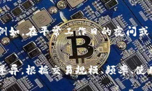 如何在TPWallet中无BNB支付手续费的七种解决方案
TPWallet, BNB, 手续费, 加密货币/guanjianci

引言：什么是TPWallet?
TPWallet是一款去中心化的数字资产钱包，提供了多种功能，旨在为用户提供安全、便捷的加密货币管理体验。作为一个多链钱包，TPWallet支持多种区块链，包括Ethereum、Binance Smart Chain以及更多的主流公共链。用户可以在其中安全存储、转账和交换数字资产。然而，有些用户可能会面临在进行交易时需要支付BNB作为手续费的困扰。在这篇文章中，我们将深入探讨如何在TPWallet中不使用BNB而顺利完成交易。

一、TPWallet手续费的基本知识
在TPWallet中进行任何交易时，通常都会涉及到手续费的支付。不同的区块链网络对手续费的要求不同。在Binance Smart Chain（BSC）网络中，交易手续费需要使用BNB支付。这就给一些没有BNB的用户带来了问题。当他们想要进行交易时，可能会因为缺乏BNB而无法完成操作。
手续费通常是由用户选择的交易方式、交易额、网络拥堵程度等多种因素共同决定的。当网络拥堵时，用户需要支付更高的手续费才能确保交易能够更快速的被确认。对于TPWallet用户而言，了解如何管理和降低手续费是至关重要的。

二、解决方案一：使用其他链进行转账
如果你在TPWallet中没有BNB，但仍希望进行转账，最直接的方式是选择支持的其他链进行交易。许多用户会选择将其资产转移到其他公链，比如Ethereum、Polygon等。虽然这些链也可能会收取手续费，但它们允许你使用不同的代币进行支付。
例如，如果你有ETH而没有BNB，可以选择将给定数量的ETH转入需要的地址。需要注意的是，要确保你在每个链上都有足够的手续费代币，以便完成交易。通过这种方式，你能够规避BNB的问题，并使用你手中已有的资产进行交易。

三、解决方案二：使用代币兑换服务
现代钱包提供了许多代币兑换工具，这些工具允许用户直接在钱包内交换不同类型的加密货币。例如，许多用户选择通过集中交易所或者去中心化交易所进行兑换，以获得所需的手续费代币。
例如，假如你真的没有BNB，但有一些USDT或其他稳定币，可以通过像Uniswap、PancakeSwap这样的去中心化交易所，将你的USDT兑换为BNB。虽然在这个过程中会产生一定的手续费，但通常会比直接购买BNB更加灵活。同时，这种方式也说明了加密市场的灵活性和多样性。

四、解决方案三：利用奖励或回馈获取BNB
有些加密平台会为用户提供奖励或者回馈方案，比如参与某种活动、完成特定任务等，以此来获取免费代币。有些平台会定期推出活动，鼓励用户进行特定的交易或持有某种资产，以此来获得BNB。
例如，你可以关注一些与TPWallet相关的社区和社交媒体，获取第一手的活动信息。通过参与这些活动，你有可能以较低的成本获得所需的BNB，帮助你完成交易而不必重新购买。

五、解决方案四：使用借贷服务借入BNB
借贷平台为用户提供借入、借出数字资产的机会。如果你急需BNB以完成某项交易，但暂时没有资金，你可以使用各种借贷平台，以抵押其他数字资产的形式借入BNB。
在使用借贷服务时，要确保了解借贷协议的条款和利率，因为这可能会影响你的整体收益。此外，利用借贷平台也需要有资产作为抵押，以确保借款的安全性与稳定性。

六、解决方案五：加入社群寻求帮助
社群是加密货币世界中一个重要的组成部分，许多项目都有自己活跃的社区。在这些社群中，你可以直接询问其他用户是否愿意帮助你获得BNB，或者不妨与朋友合作进行小额交易。
与社区中的其他用户进行交流往往会收获意想不到的帮助，彼此之间的合作相互扶持，对于整个加密生态系的建设也是非常重要的。

七、解决方案六：降费策略
如果必须在BSC链上进行交易且没有BNB，现阶段的解决方案可能比较困难。这时，选择在交易费用较低的时段进行交易可有效降低所需手续费。例如，在网络使用频率较低的时间，不同交易所的费率可能会更低。
了解链上信息的方式也可以降低费用，利用一些平台提供的实时网络状态监测，以便在最佳时间进行交易。通过降低手续费，您可以最大限度提高交易的成功率。

八、解决方案七：定期更新你的钱包
TPWallet和其他数字资产钱包一样，会不定期进行更新和维护。这些更新往往能够提高用户体验和交易效率，同时也可能带来新的省费策略。因此，保持对钱包更新的关注，及时更新你的钱包版本，确保获得最佳的服务体验和效率。

九、总结
在TPWallet中进行加密交易而没有BNB并不意味着你束手无策。通过上述七种解决方案，你可以灵活选择适合自己的方式进行交易。在快速发展的加密货币领域中，能及时调整策略以应对不同的问题是每位用户需要具备的能力。希望本文的介绍可以帮助你有效解决在TPWallet中没有BNB支付手续费的问题。

问题一：为什么TPWallet要求使用BNB支付手续费？
TPWallet作为支持多种链的钱包，随着加密货币生态的发展，各种不同的区块链都有自己特定的手续费设计。在Binance Smart Chain上，BNB作为链的原生代币，承担了费用支付的角色。从合约执行到交易确认，都需要BNB作为手续费的支持。这是由于BSC网络的设计理念所决定的，使其成为去中心化金融产品的一个重要环节。了解费率机制有助于用户更好地进行资产管理。

问题二：没有BNB的用户如何获取BNB？
没有BNB的用户可以通过多种方式获取这部分代币。首先，用户可以在交易所购买BNB，通常选择稳定的法币进行兑换。其二，可以通过参与DEX（去中心化交易平台）进行交易，直接以其他代币兑换BNB。最后，还可以参加促销活动，从而获得BNB。确保参与这些活动并仔细审阅相关要求，有助于降低获取BNB的成本。

问题三：如何选择最佳时间进行交易以降低手续费？
选择最佳时间进行交易的秘密在于了解网络的工作繁忙时段。在加密货币市场中，操作频繁的时段通常会导致交易费用的上升。为了寻找最佳时机，用户可以参考网络监控工具或者社交平台的信息。例如，在平常工作日的夜间或周末，网络使用较少，交易费用会显著降低。利用这些信息进行实时操作，可以提升用户的资产管理效率。

问题四：TPWallet的手续费如何与其他钱包比较？
TPWallet的手续费与其他钱包相比，有其独特的优点与缺点。在BSC上，手续费相对较低，但使用BNB是个限制。如果与其他多链钱包对比，例如MetaMask、Exodus等，可能在某些操作中有些许手续费差异。根据交易规模、频率、使用的区块链不同，每个钱包的用户在使用体验上也有所不同。因此，用户还需根据个人的需求和使用习惯，选择最适合自己的钱包进行交易。