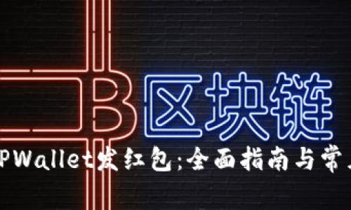 如何使用TPWallet发红包：全面指南与常见问题解答