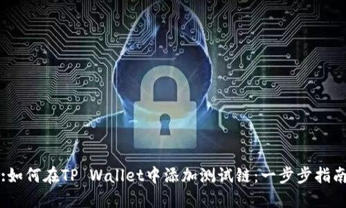 :如何在TP Wallet中添加测试链：一步步指南