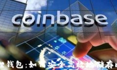 小狐狸钱包：如何安全高效地储存比特币