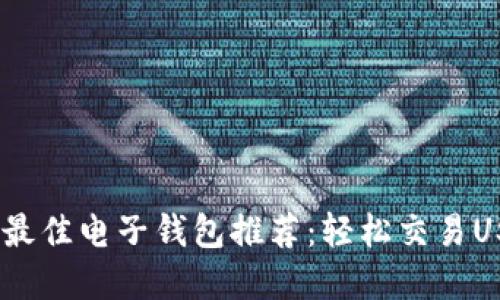 : 2023年最佳电子钱包推荐：轻松交易USDT的选择